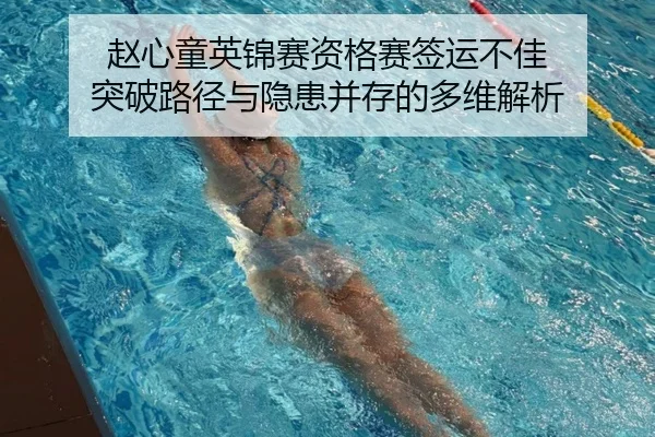 赵心童英锦赛资格赛签运不佳 突破路径与隐患并存的多维解析