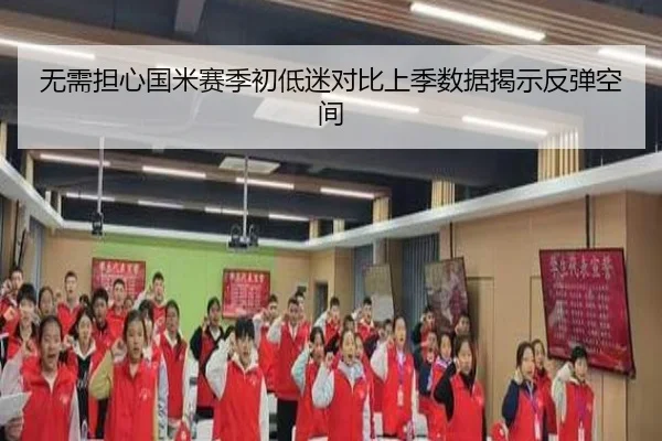 无需担心国米赛季初低迷对比上季数据揭示反弹空间